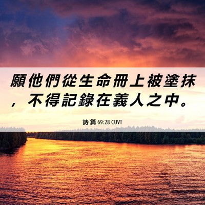 Picture 06 - 詩 篇 69:28 CUVT - 願 他 們 從 生 命 冊 上 被 塗 抹 ， - Bible Verse Picture