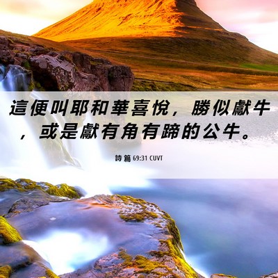 Picture 06 - 詩 篇 69:31 CUVT - 這 便 叫 耶 和 華 喜 悅 ， 勝 似 獻 - Bible Verse Picture