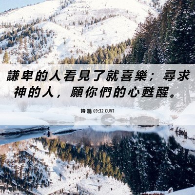 Picture 06 - 詩 篇 69:32 CUVT - 謙 卑 的 人 看 見 了 就 喜 樂 ； 尋 - Bible Verse Picture