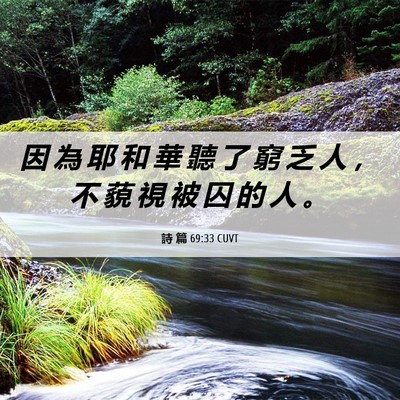 Picture 06 - 詩 篇 69:33 CUVT - 因 為 耶 和 華 聽 了 窮 乏 人 ， 不 - Bible Verse Picture