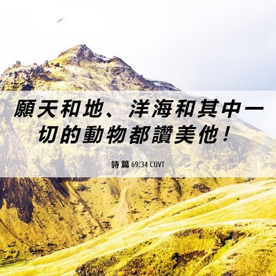 Picture 06 - 詩 篇 69:34 CUVT - 願 天 和 地 、 洋 海 和 其 中 一 切 - Bible Verse Picture