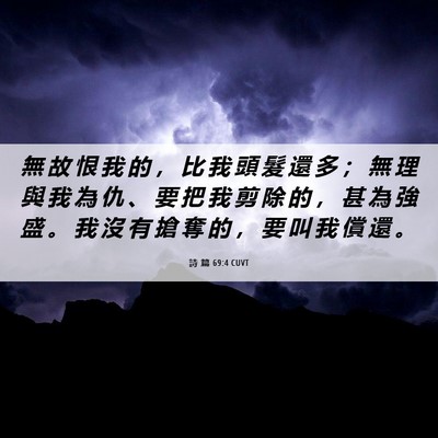 Picture 06 - 詩 篇 69:4 CUVT - 無 故 恨 我 的 ， 比 我 頭 髮 還 多 - Bible Verse Picture