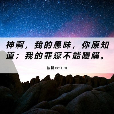 Picture 06 - 詩 篇 69:5 CUVT - 神 啊 ， 我 的 愚 昧 ， 你 原 知 道 - Bible Verse Picture