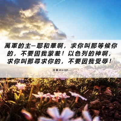Picture 06 - 詩 篇 69:6 CUVT - 萬 軍 的 主 ─ 耶 和 華 啊 ， 求 你 - Bible Verse Picture