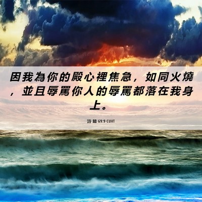 Picture 06 - 詩 篇 69:9 CUVT - 因 我 為 你 的 殿 心 裡 焦 急 ， 如 - Bible Verse Picture