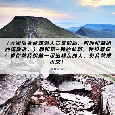 Picture 06 - 詩 篇 7:1 CUVT - （ 大 衛 指 著 便 雅 憫 人 古 實 的 - Bible Verse Picture