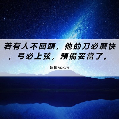 Picture 06 - 詩 篇 7:12 CUVT - 若 有 人 不 回 頭 ， 他 的 刀 必 磨 - Bible Verse Picture
