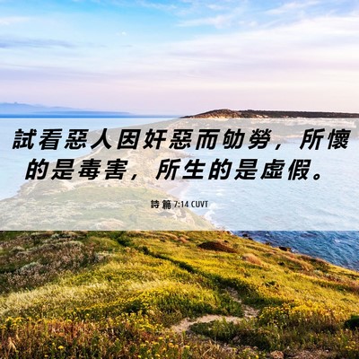 Picture 06 - 詩 篇 7:14 CUVT - 試 看 惡 人 因 奸 惡 而 劬 勞 ， 所 - Bible Verse Picture