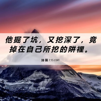 Picture 06 - 詩 篇 7:15 CUVT - 他 掘 了 坑 ， 又 挖 深 了 ， 竟 掉 - Bible Verse Picture
