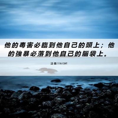 Picture 06 - 詩 篇 7:16 CUVT - 他 的 毒 害 必 臨 到 他 自 己 的 頭 - Bible Verse Picture