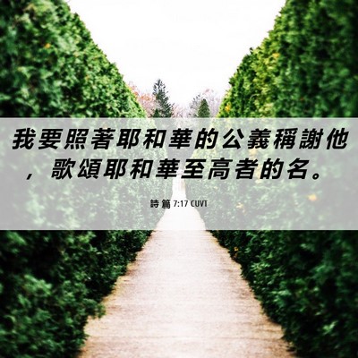 Picture 06 - 詩 篇 7:17 CUVT - 我 要 照 著 耶 和 華 的 公 義 稱 謝 - Bible Verse Picture