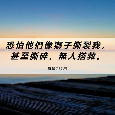 Picture 06 - 詩 篇 7:2 CUVT - 恐 怕 他 們 像 獅 子 撕 裂 我 ， 甚 - Bible Verse Picture