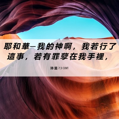 Picture 06 - 詩 篇 7:3 CUVT - 耶 和 華 ─ 我 的 神 啊 ， 我 若 行 - Bible Verse Picture