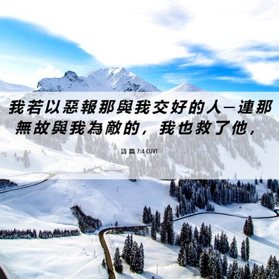 Picture 06 - 詩 篇 7:4 CUVT - 我 若 以 惡 報 那 與 我 交 好 的 人 - Bible Verse Picture