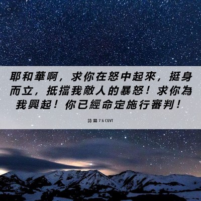 Picture 06 - 詩 篇 7:6 CUVT - 耶 和 華 啊 ， 求 你 在 怒 中 起 來 - Bible Verse Picture