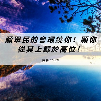 Picture 06 - 詩 篇 7:7 CUVT - 願 眾 民 的 會 環 繞 你 ！ 願 你 從 - Bible Verse Picture