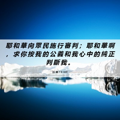 Picture 06 - 詩 篇 7:8 CUVT - 耶 和 華 向 眾 民 施 行 審 判 ； 耶 - Bible Verse Picture
