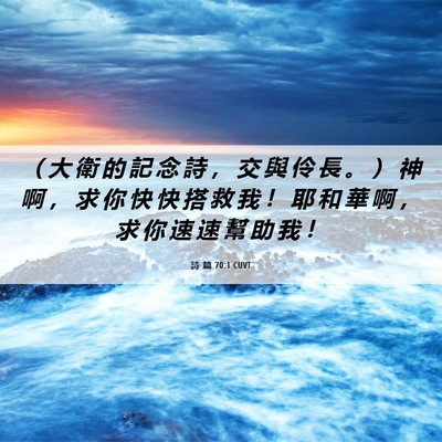 Picture 06 - 詩 篇 70:1 CUVT - （ 大 衛 的 記 念 詩 ， 交 與 伶 長 - Bible Verse Picture