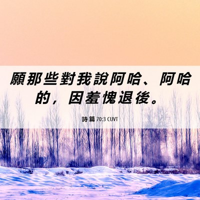 Picture 06 - 詩 篇 70:3 CUVT - 願 那 些 對 我 說 阿 哈 、 阿 哈 的 - Bible Verse Picture