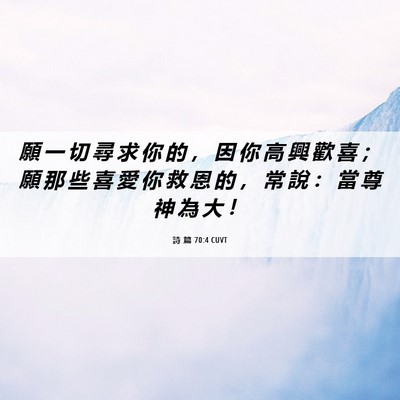 Picture 06 - 詩 篇 70:4 CUVT - 願 一 切 尋 求 你 的 ， 因 你 高 興 - Bible Verse Picture