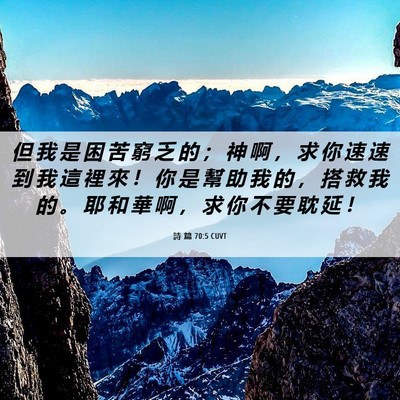 Picture 06 - 詩 篇 70:5 CUVT - 但 我 是 困 苦 窮 乏 的 ； 神 啊 ， - Bible Verse Picture