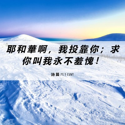 Picture 06 - 詩 篇 71:1 CUVT - 耶 和 華 啊 ， 我 投 靠 你 ； 求 你 - Bible Verse Picture