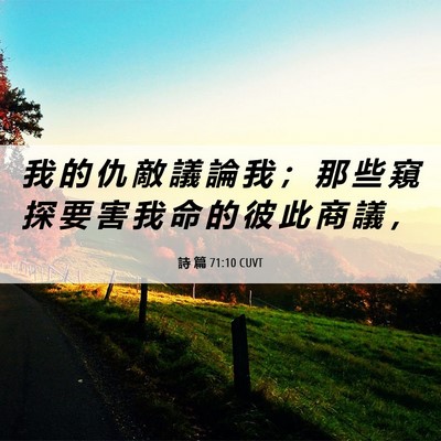 Picture 06 - 詩 篇 71:10 CUVT - 我 的 仇 敵 議 論 我 ； 那 些 窺 探 - Bible Verse Picture