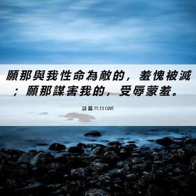 Picture 06 - 詩 篇 71:13 CUVT - 願 那 與 我 性 命 為 敵 的 ， 羞 愧 - Bible Verse Picture