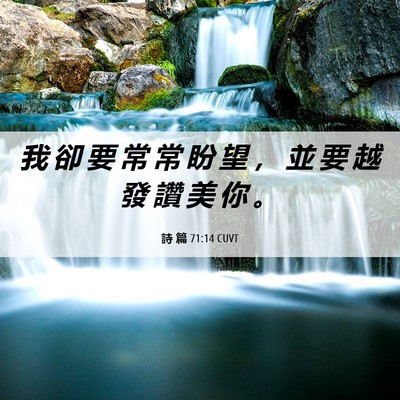 Picture 06 - 詩 篇 71:14 CUVT - 我 卻 要 常 常 盼 望 ， 並 要 越 發 - Bible Verse Picture