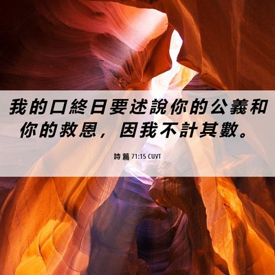 Picture 06 - 詩 篇 71:15 CUVT - 我 的 口 終 日 要 述 說 你 的 公 義 - Bible Verse Picture