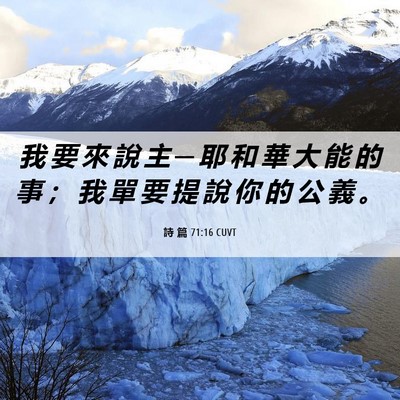 Picture 06 - 詩 篇 71:16 CUVT - 我 要 來 說 主 ─ 耶 和 華 大 能 的 - Bible Verse Picture