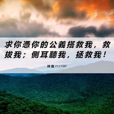 Picture 06 - 詩 篇 71:2 CUVT - 求 你 憑 你 的 公 義 搭 救 我 ， 救 - Bible Verse Picture