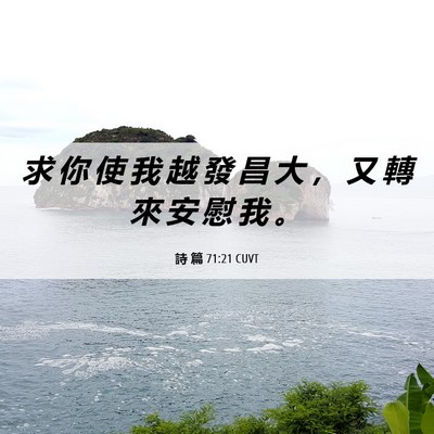 Picture 06 - 詩 篇 71:21 CUVT - 求 你 使 我 越 發 昌 大 ， 又 轉 來 - Bible Verse Picture