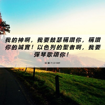 Picture 06 - 詩 篇 71:22 CUVT - 我 的 神 啊 ， 我 要 鼓 瑟 稱 讚 你 - Bible Verse Picture