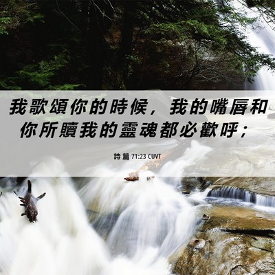 Picture 06 - 詩 篇 71:23 CUVT - 我 歌 頌 你 的 時 候 ， 我 的 嘴 唇 - Bible Verse Picture
