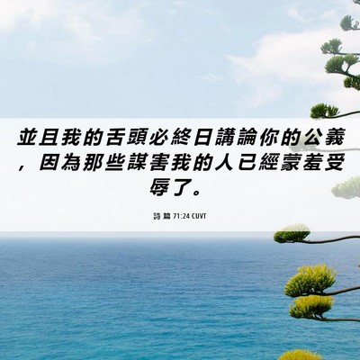 Picture 06 - 詩 篇 71:24 CUVT - 並 且 我 的 舌 頭 必 終 日 講 論 你 - Bible Verse Picture