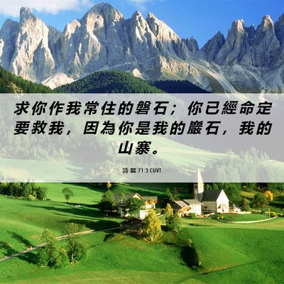 Picture 06 - 詩 篇 71:3 CUVT - 求 你 作 我 常 住 的 磐 石 ； 你 已 - Bible Verse Picture