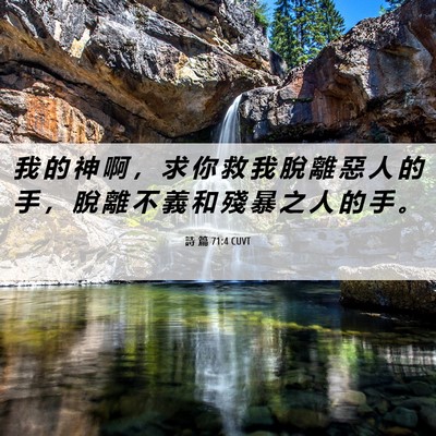Picture 06 - 詩 篇 71:4 CUVT - 我 的 神 啊 ， 求 你 救 我 脫 離 惡 - Bible Verse Picture