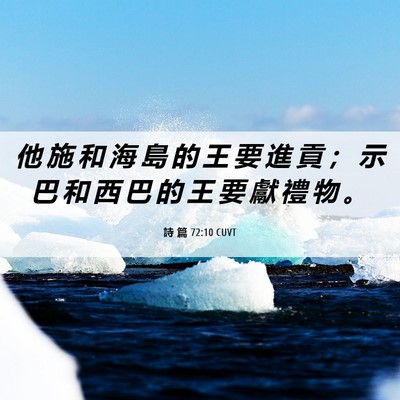 Picture 06 - 詩 篇 72:10 CUVT - 他 施 和 海 島 的 王 要 進 貢 ； 示 - Bible Verse Picture