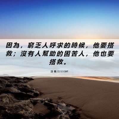 Picture 06 - 詩 篇 72:12 CUVT - 因 為 ， 窮 乏 人 呼 求 的 時 候 ， - Bible Verse Picture