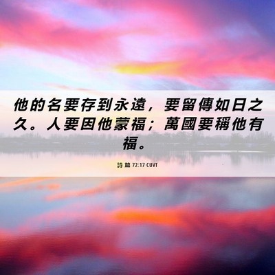 Picture 06 - 詩 篇 72:17 CUVT - 他 的 名 要 存 到 永 遠 ， 要 留 傳 - Bible Verse Picture