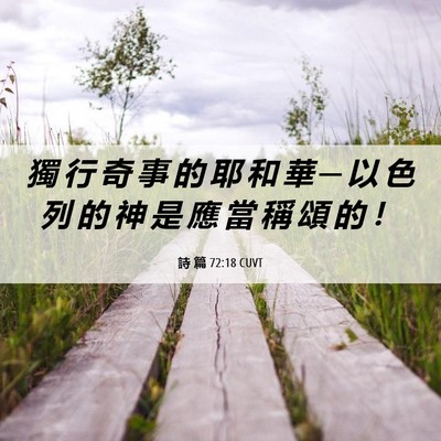 Picture 06 - 詩 篇 72:18 CUVT - 獨 行 奇 事 的 耶 和 華 ─ 以 色 列 - Bible Verse Picture
