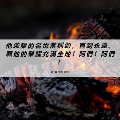 Picture 06 - 詩 篇 72:19 CUVT - 他 榮 耀 的 名 也 當 稱 頌 ， 直 到 - Bible Verse Picture