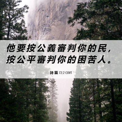Picture 06 - 詩 篇 72:2 CUVT - 他 要 按 公 義 審 判 你 的 民 ， 按 - Bible Verse Picture