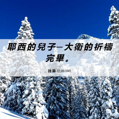 Picture 06 - 詩 篇 72:20 CUVT - 耶 西 的 兒 子 ─ 大 衛 的 祈 禱 完 - Bible Verse Picture