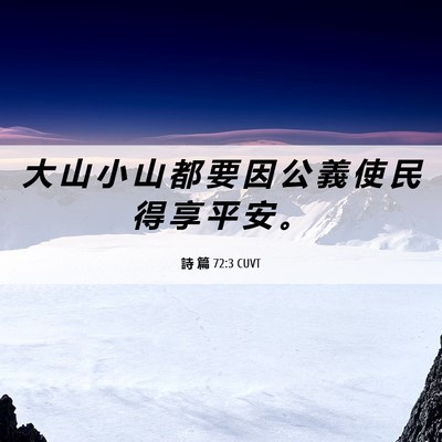 Picture 06 - 詩 篇 72:3 CUVT - 大 山 小 山 都 要 因 公 義 使 民 得 - Bible Verse Picture