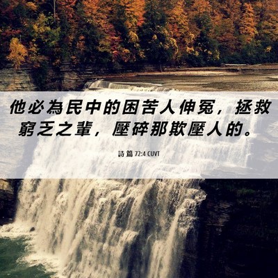 Picture 06 - 詩 篇 72:4 CUVT - 他 必 為 民 中 的 困 苦 人 伸 冤 ， - Bible Verse Picture