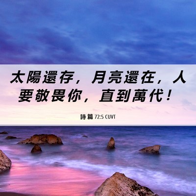 Picture 06 - 詩 篇 72:5 CUVT - 太 陽 還 存 ， 月 亮 還 在 ， 人 要 - Bible Verse Picture