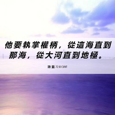 Picture 06 - 詩 篇 72:8 CUVT - 他 要 執 掌 權 柄 ， 從 這 海 直 到 - Bible Verse Picture