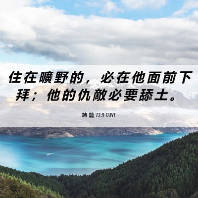 Picture 06 - 詩 篇 72:9 CUVT - 住 在 曠 野 的 ， 必 在 他 面 前 下 - Bible Verse Picture